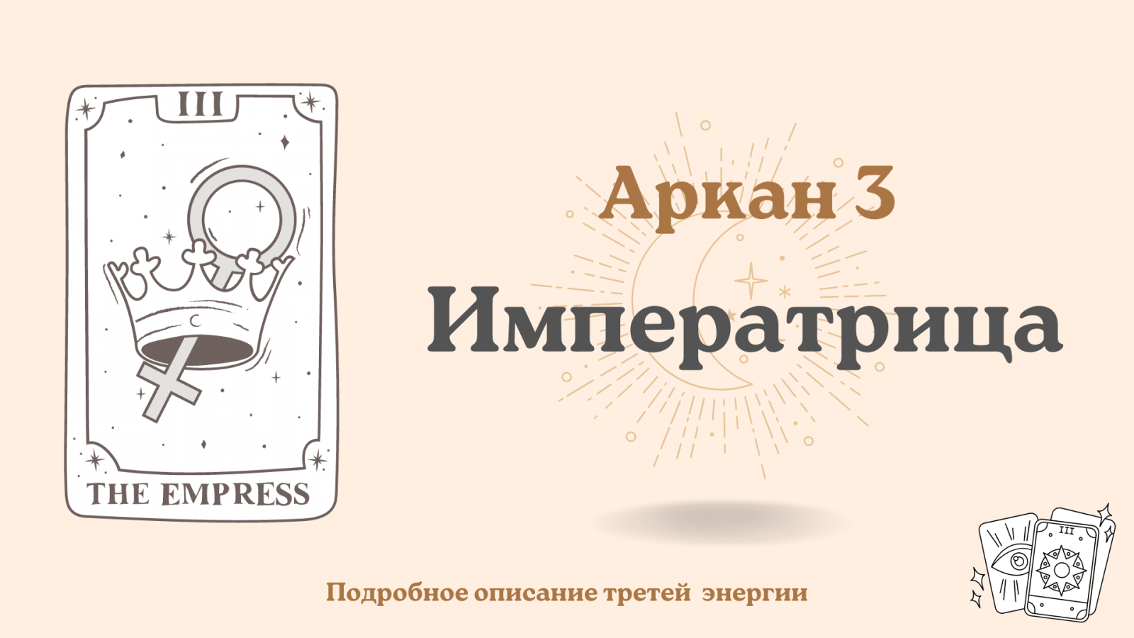 Третий аркан в Матрице судьбы – Императрица ( 3 энергия)