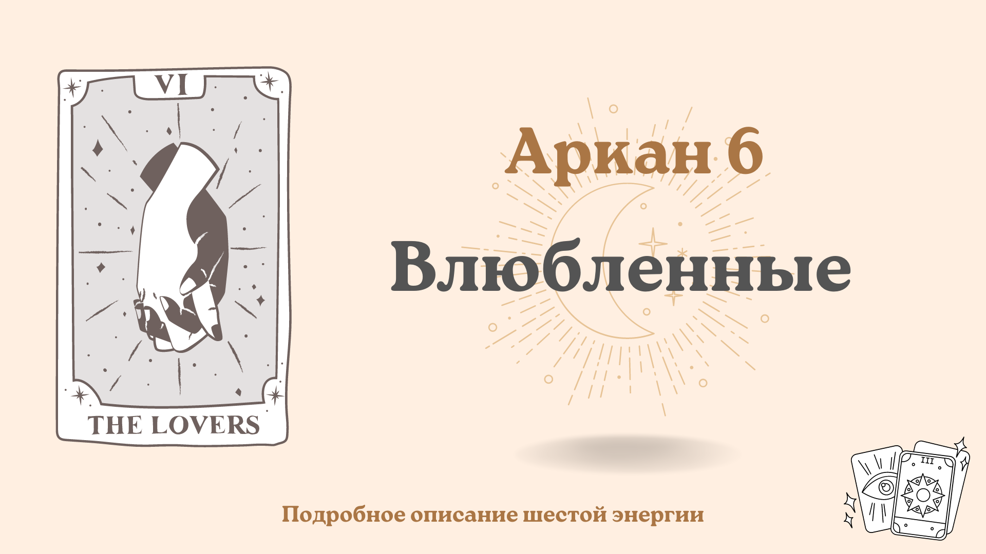 Шестой аркан (6) в Матрице судьбы: Влюбленные