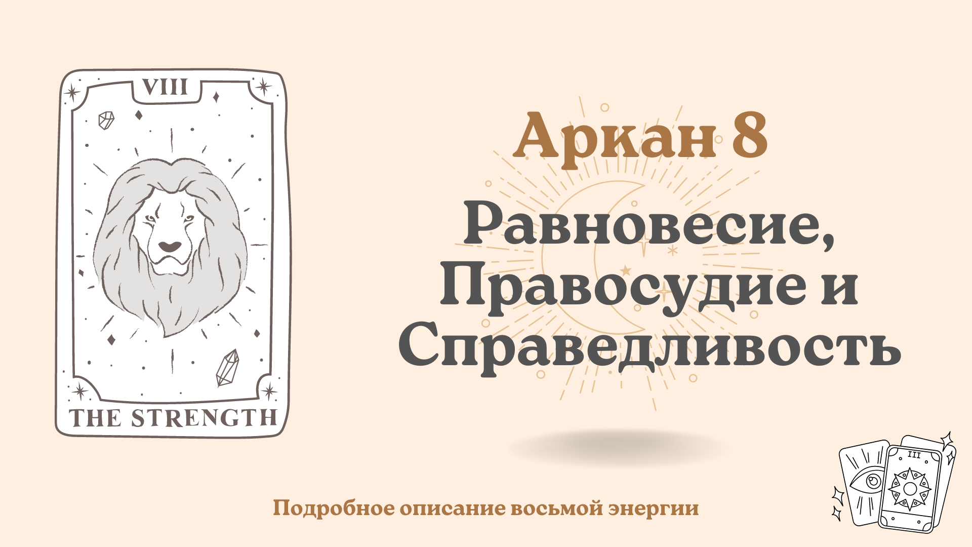 Восьмой аркан в Матрице судьбы человека: 8 энергия : 8 код души: 8 аркан