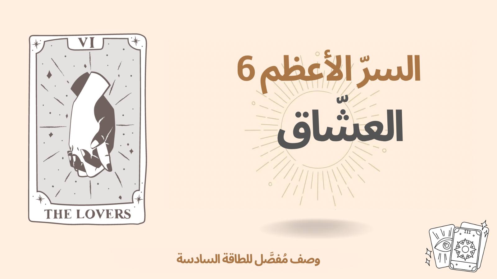 السرّ الأعظم السادس (6) في مصفوفة القدر: العشّاق 1 السرّ الأعظم السادس (6) في مصفوفة القدر: العشّاق