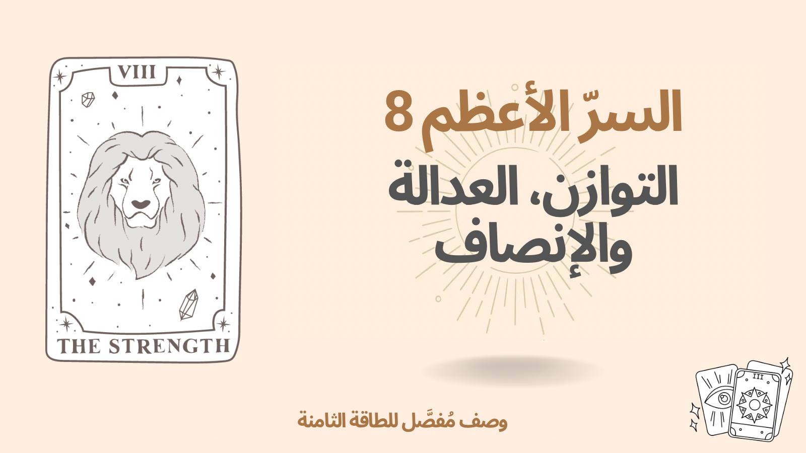 السرّ الأعظم الثامن (8) في مصفوفة القدر لدى الإنسان: التوازن، القضاء، والإنصاف