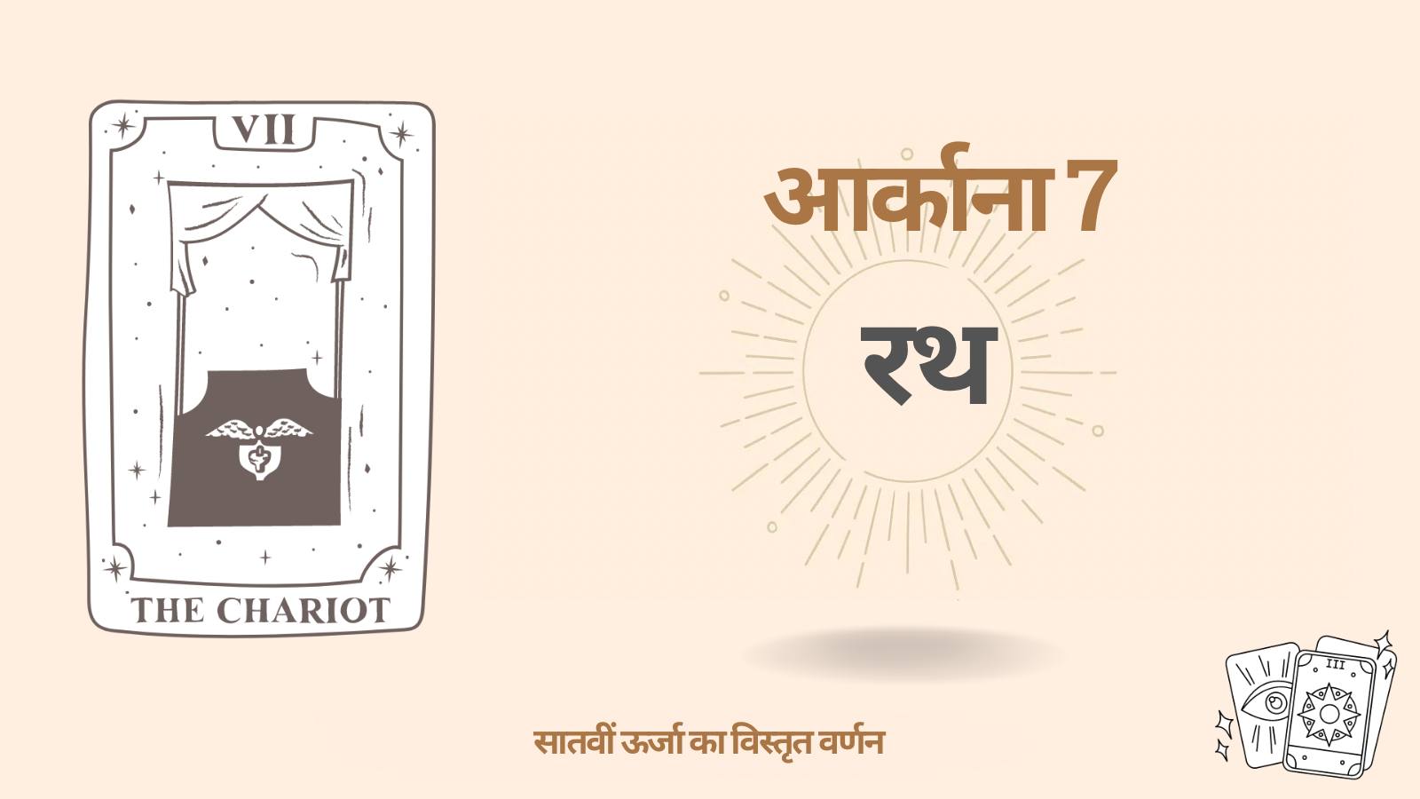 डेस्टिनी मैट्रिक्स का सातवां अर्कान: रथ (7 ऊर्जा)