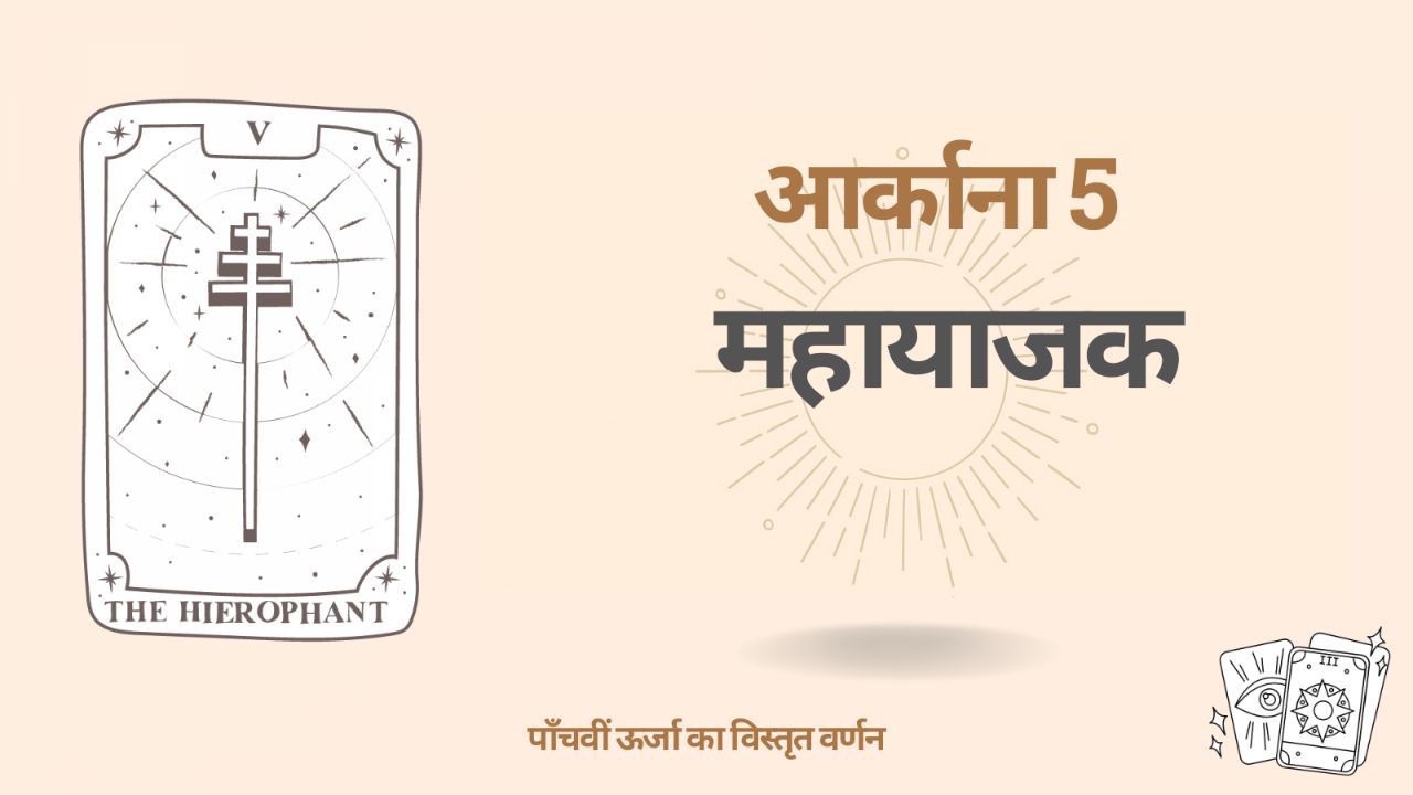 डेस्टिनी मैट्रिक्स में पाँचवाँ अर्कान: 5 भाग्य कोड - हाइरोफैंट की ऊर्जा