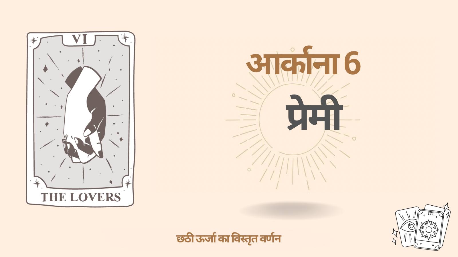 छठा अर्कान (6) डेस्टिनी मैट्रिक्स में: प्रेमी