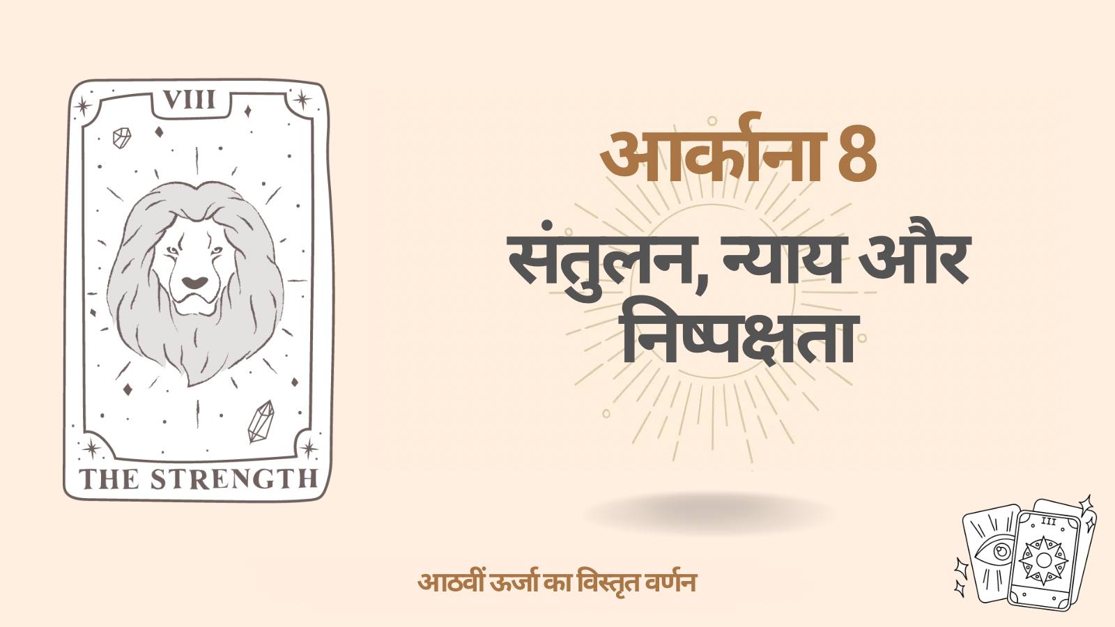मनुष्य की डेस्टिनी मैट्रिक्स में आठवां आर्काना