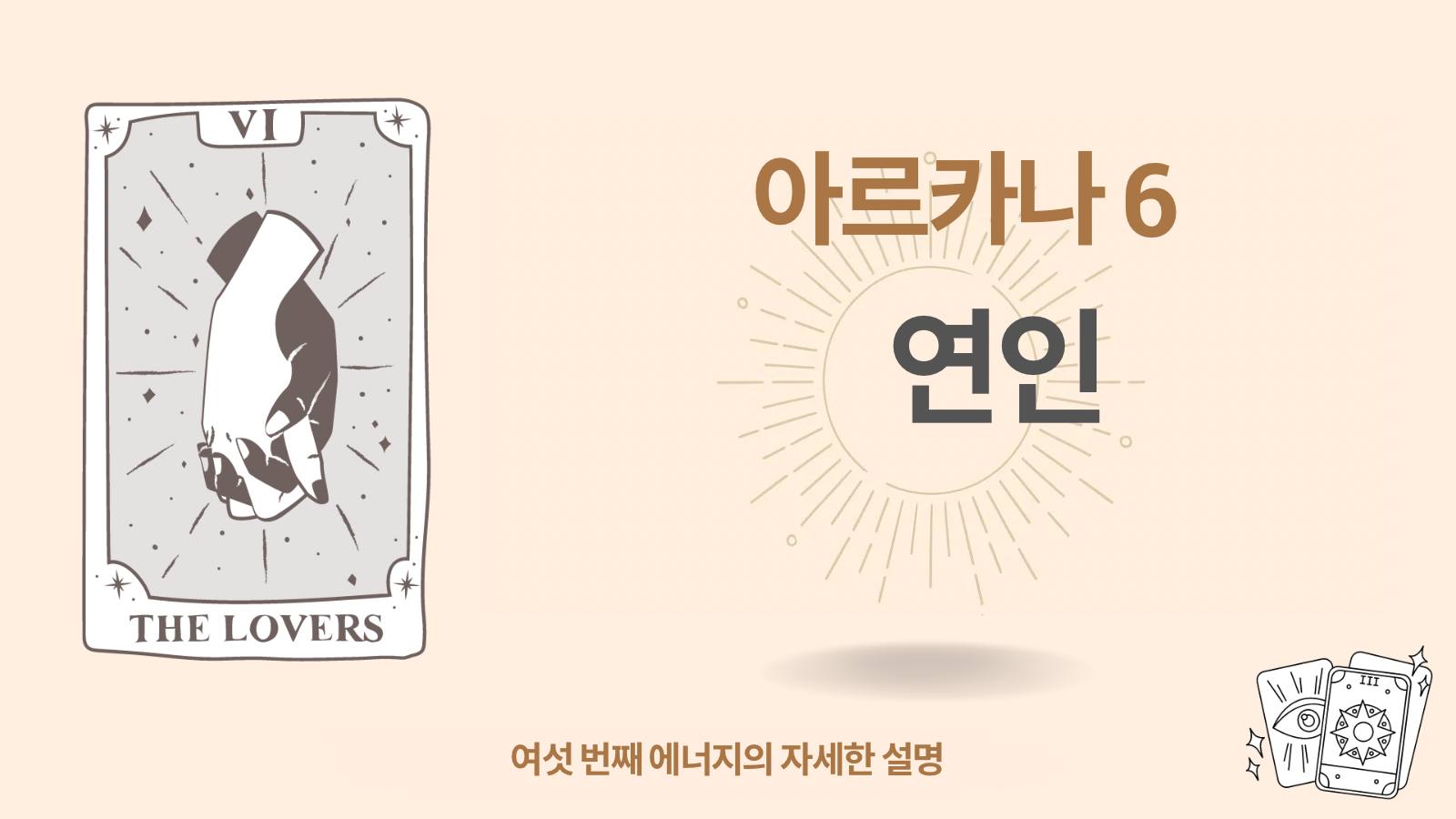운명의 매트릭스에서 여섯 번째 아르카나 (6): 연인