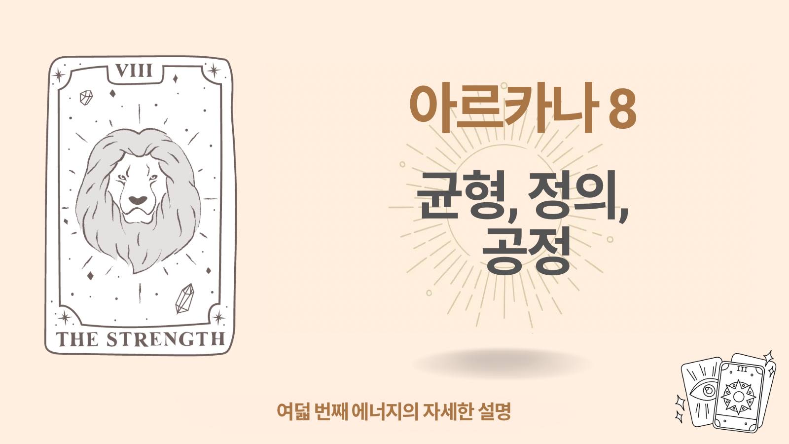 사람의 운명의 매트릭스에서 여덟 번째 아르카나(8): 균형, 정의, 공정성 1 운명의 매트릭스에서 여덟 번째 아르카나: 균형, 공정, 정의