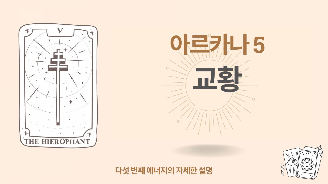 운명의 매트릭스에서 다섯 번째 아르카나: 5 운명 코드 - 교황 에너지