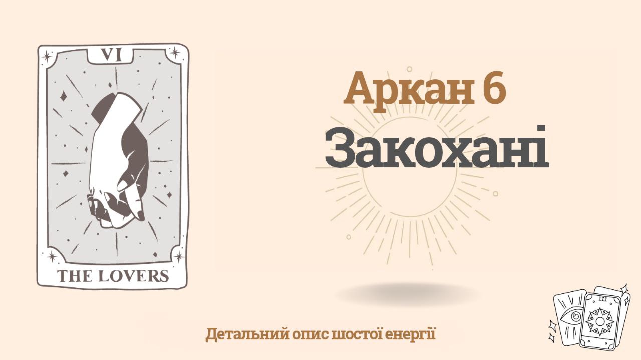 Шостий аркан (6) у Матриці Долі: Закохані
