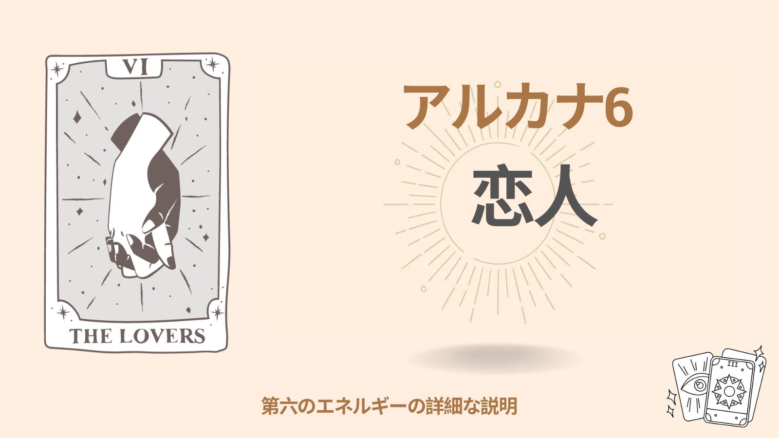 運命のマトリックスにおける第六アルカナ（6）：恋人