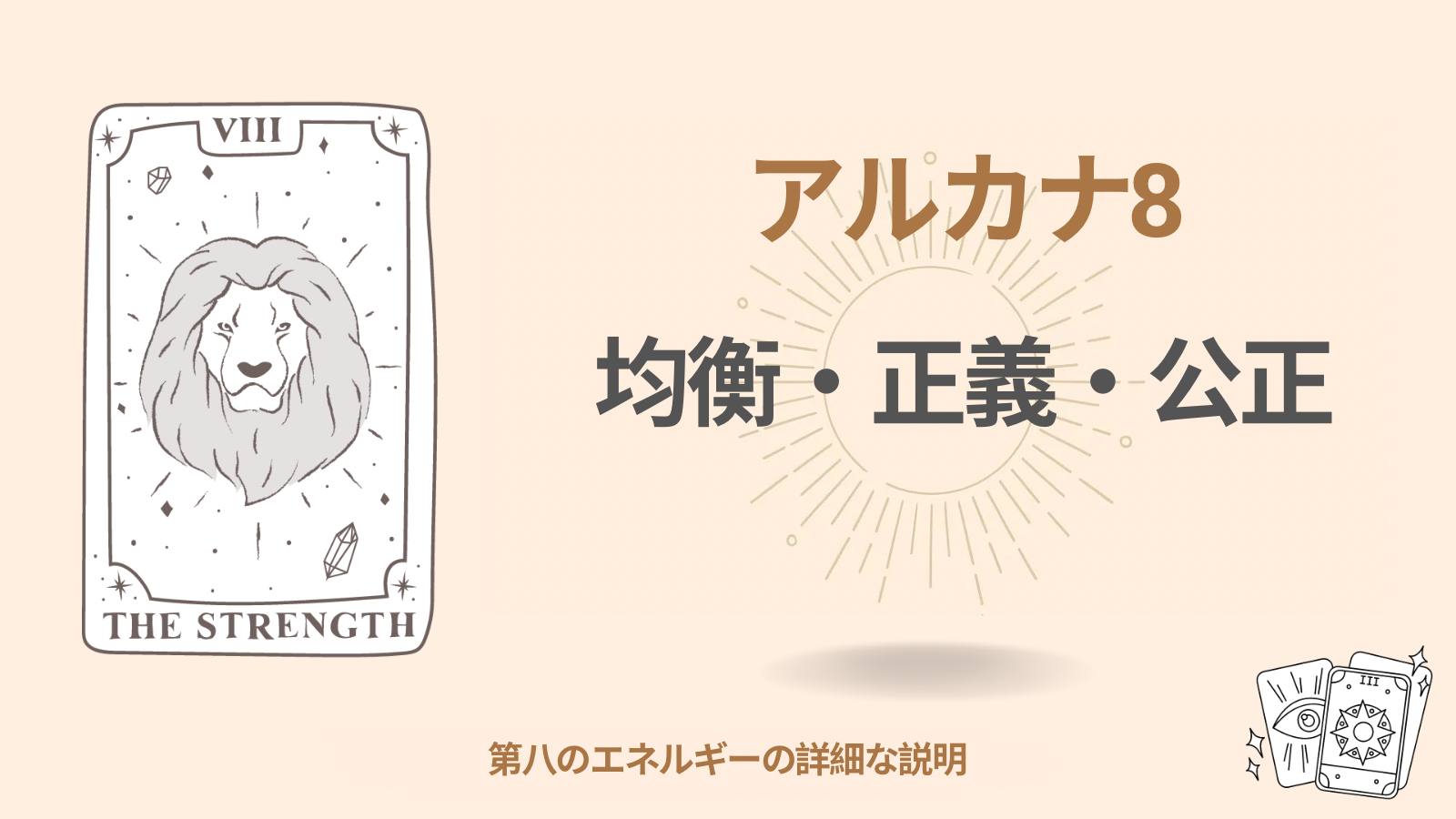 個人の運命のマトリックスにおける第八のアルカナ