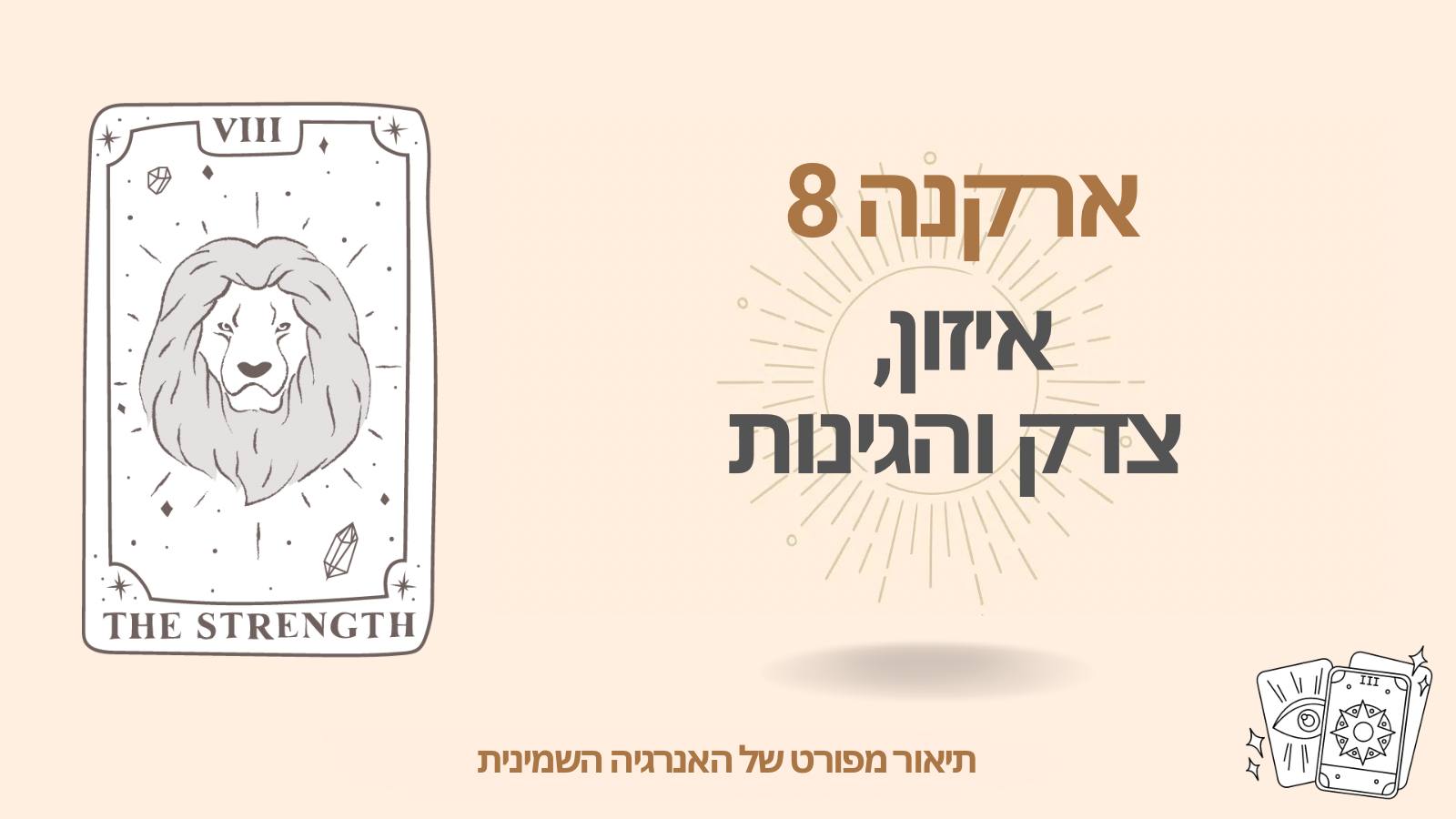 הארקנה השמינית (8) במטריצת הגורל של האדם: איזון, משפט וצדק