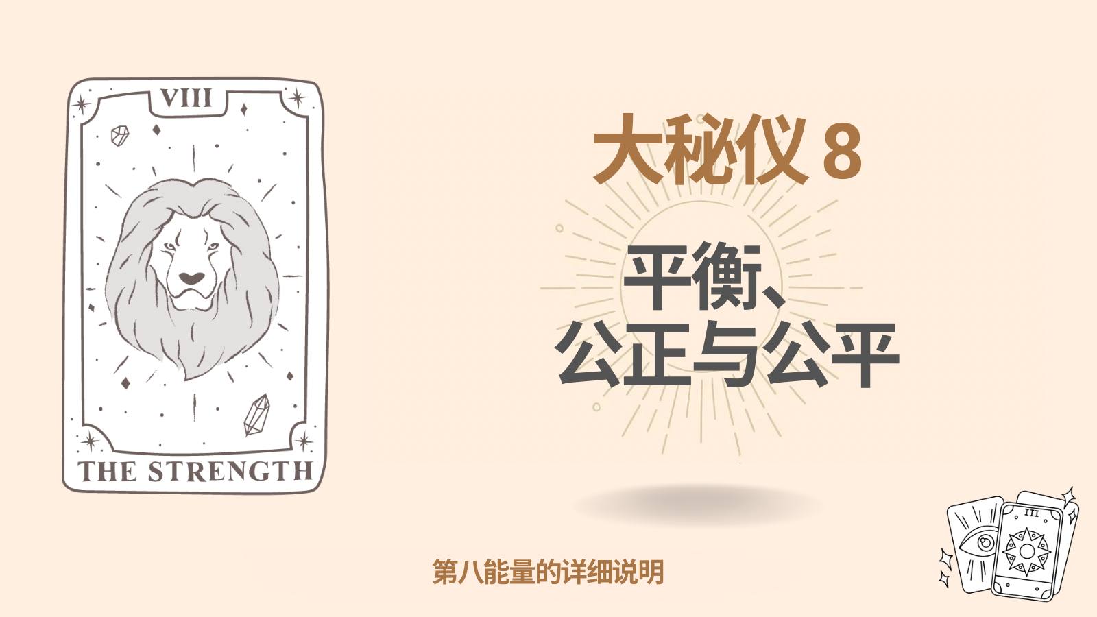 在個人「命運矩陣」中的第八阿爾克那（8）：平衡、司法與公正
