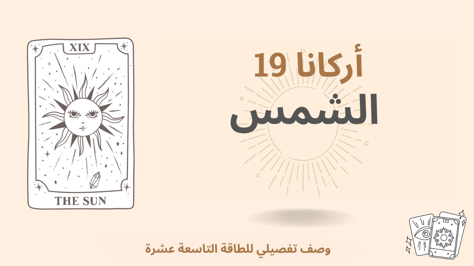 الطاقة التاسعة عشرة (19) في مصفوفة القدر: الشمس