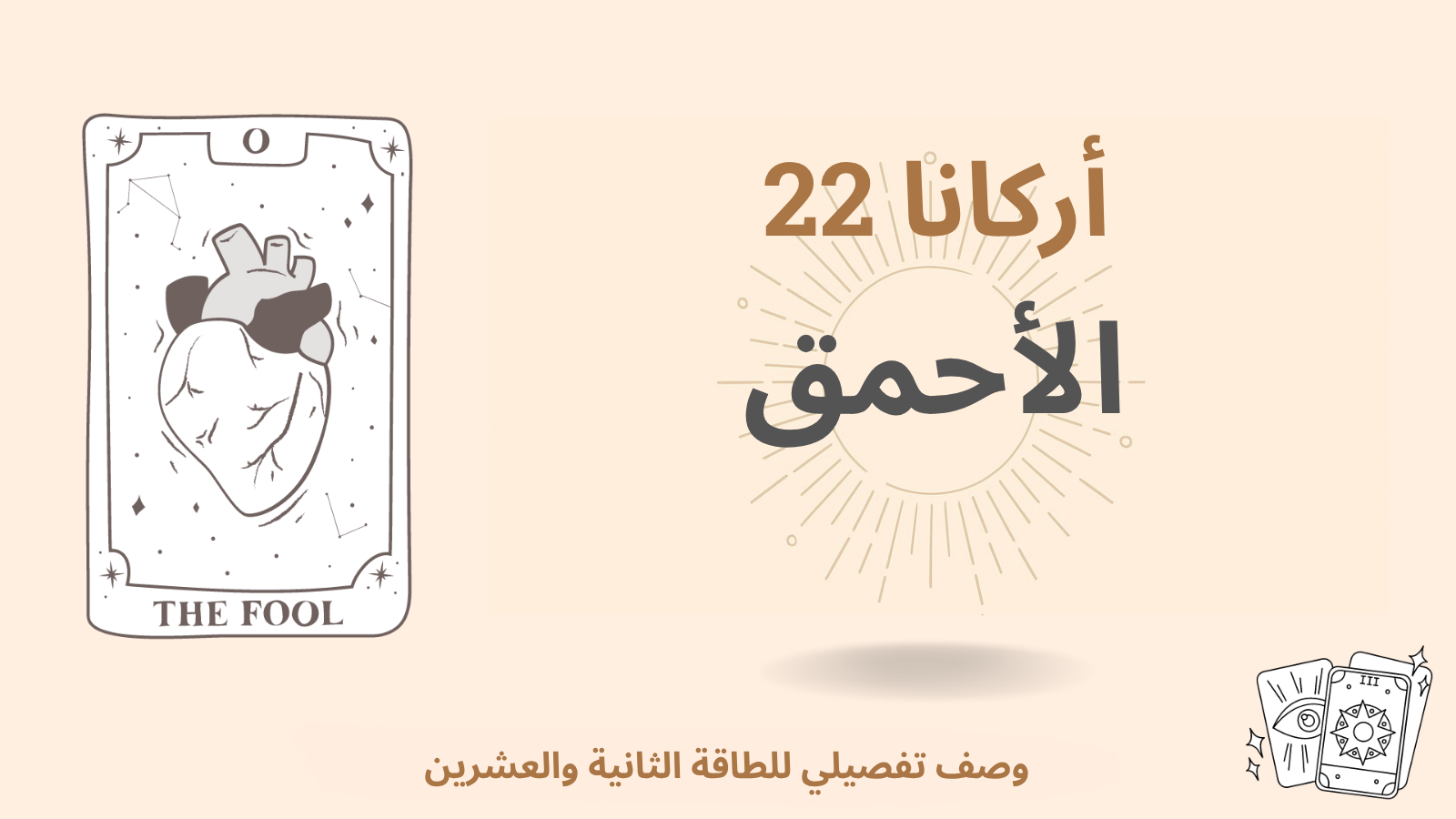 الأركانا الحادية والعشرون (21): العالم — المعنى الروحي ودلالته في التاروت، السمات الإيجابية والسلبية