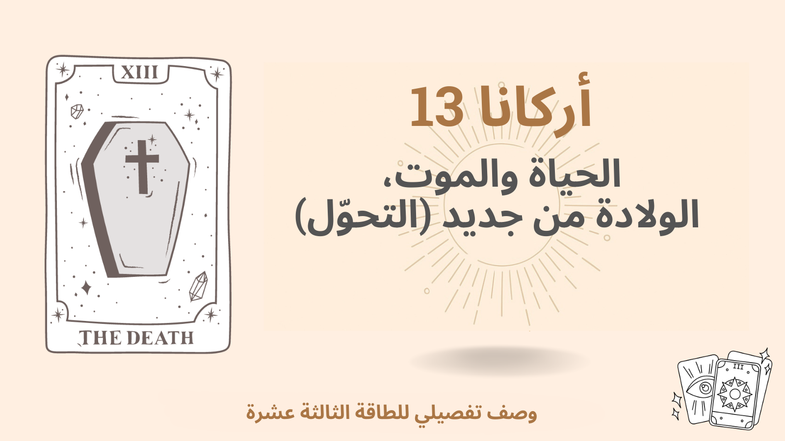 السرّ الأعظم الثالث عشر (13) في مصفوفة القدر: الحياة والموت، الولادة الجديدة (التحوّل)