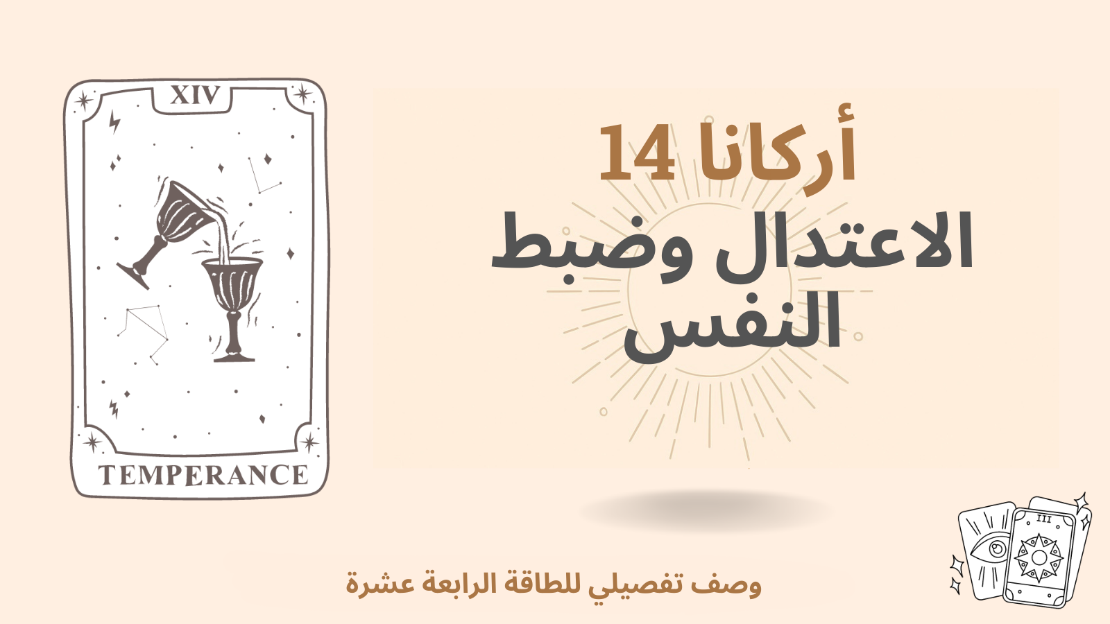 السرّ الأعظم الرابع عشر