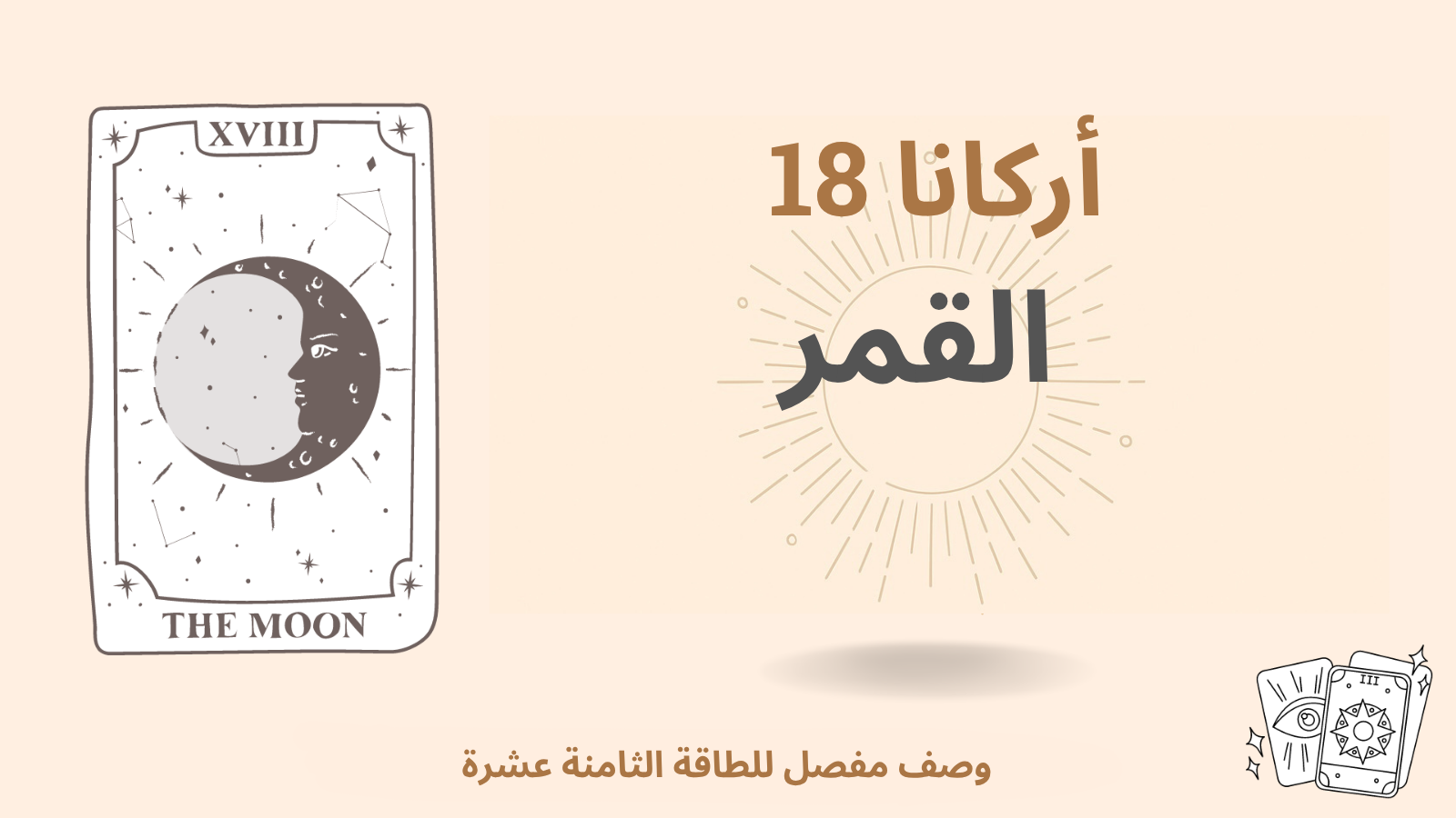 الأركانا الصغرى الثامن عشر