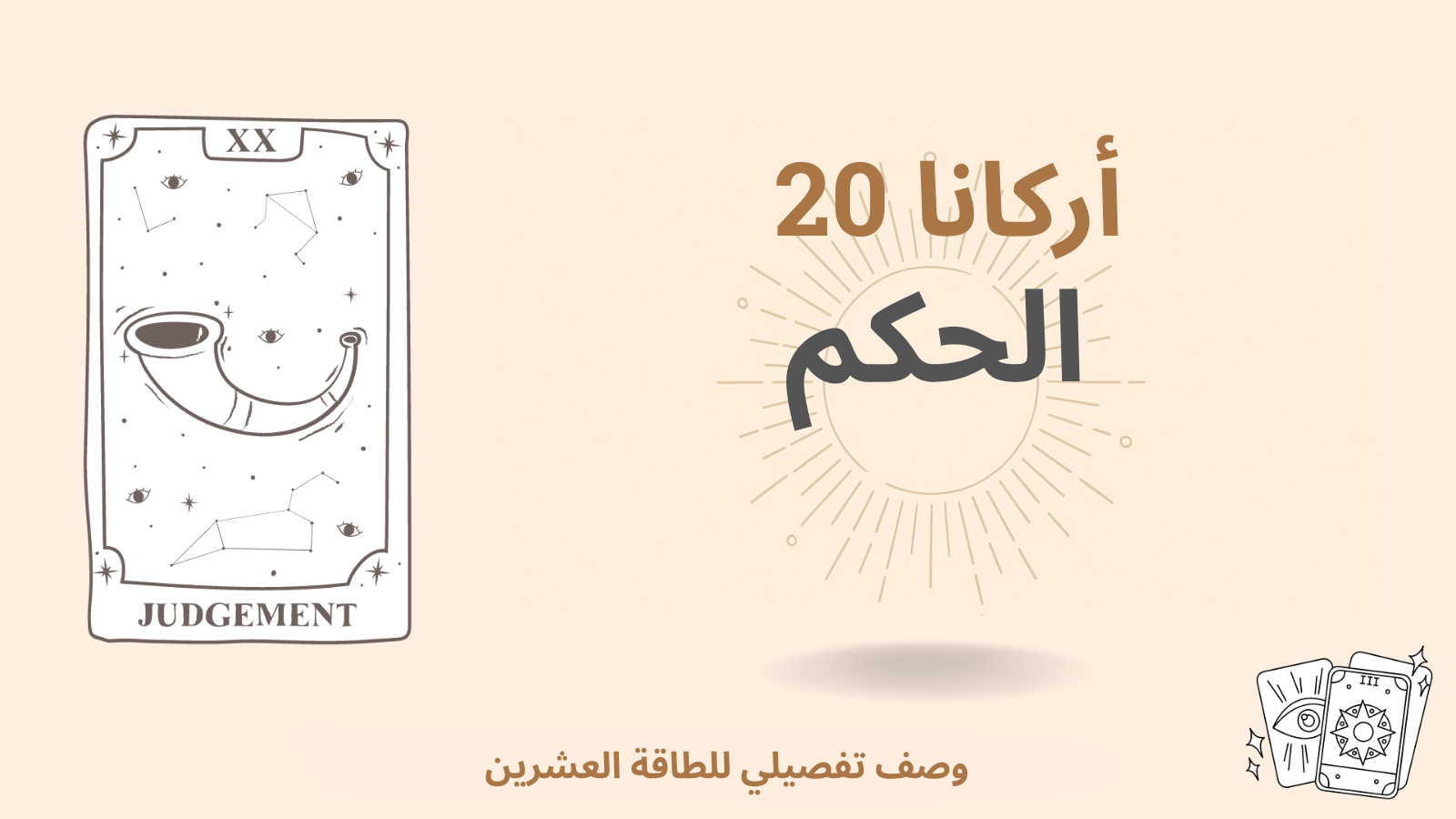 الأركانا العشرون (20): الحكم الأخير — المعنى الروحي ودلالته في التاروت، السمات الإيجابية والسلبية