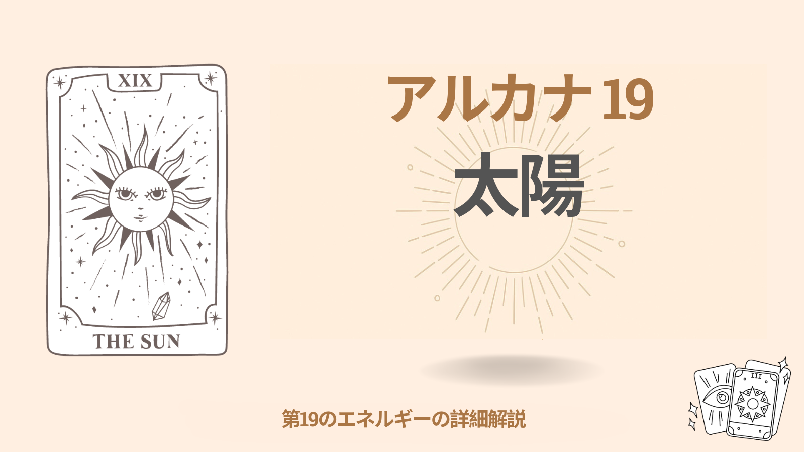 第十九のアルカナ（19） 太陽：意味・プラス/マイナスの特徴と活かし方