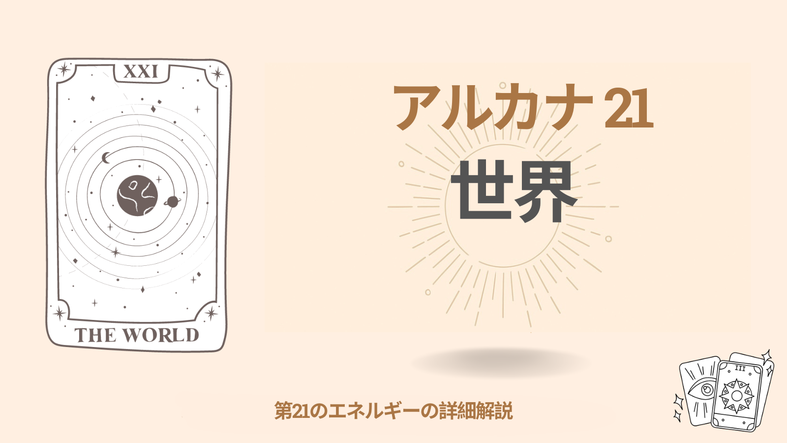 第21アルカナ（二十一）「世界」 運命のマトリックスでの意味とネガティブな現れへの取り組み
