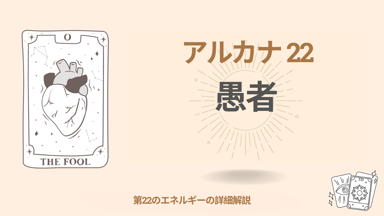 第二十二アルカナ（22）「愚者」 意味とプラス・マイナス
