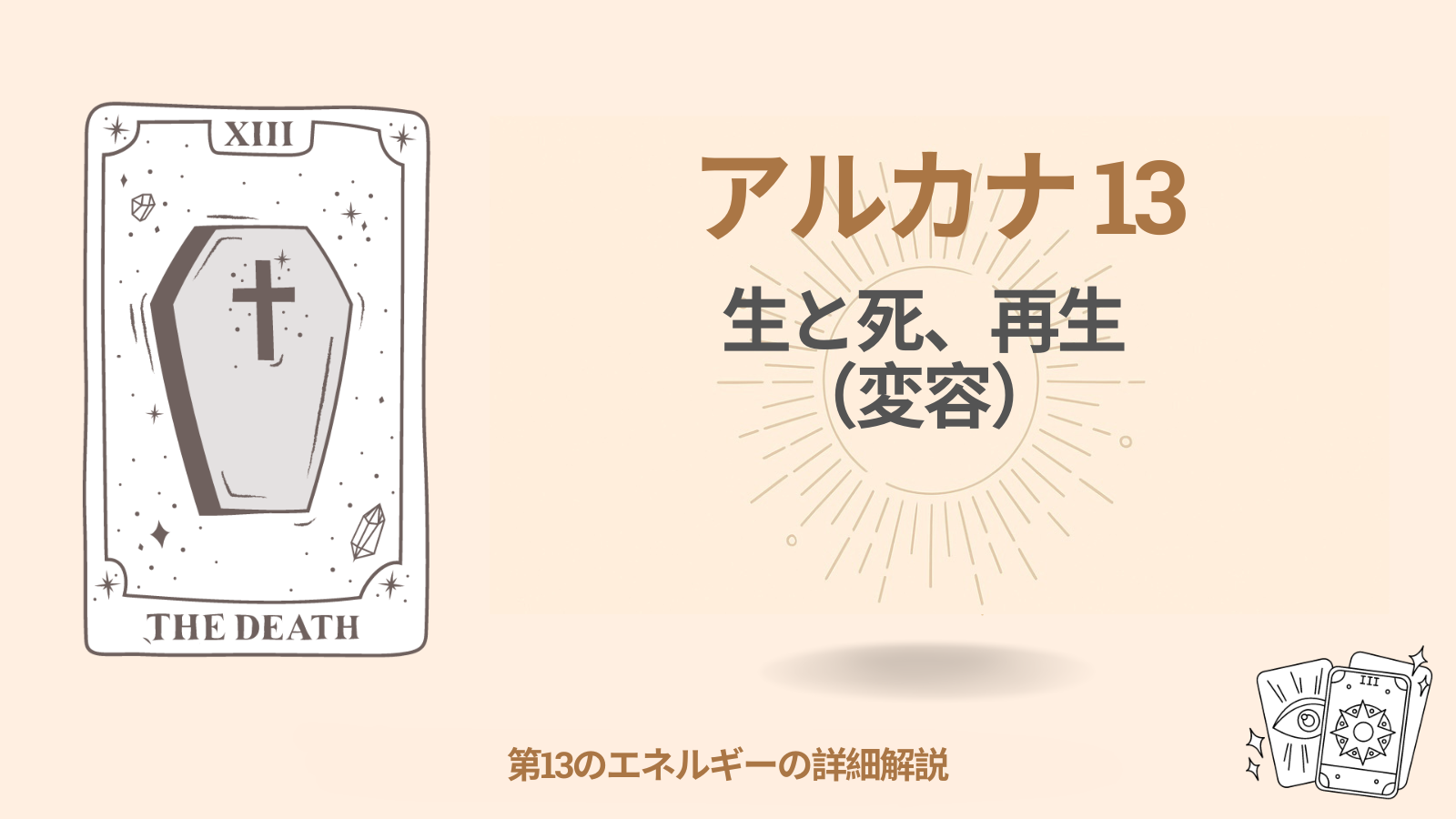 運命のマトリックスにおける第十三アルカナ（13）：生と死、再生（変容）