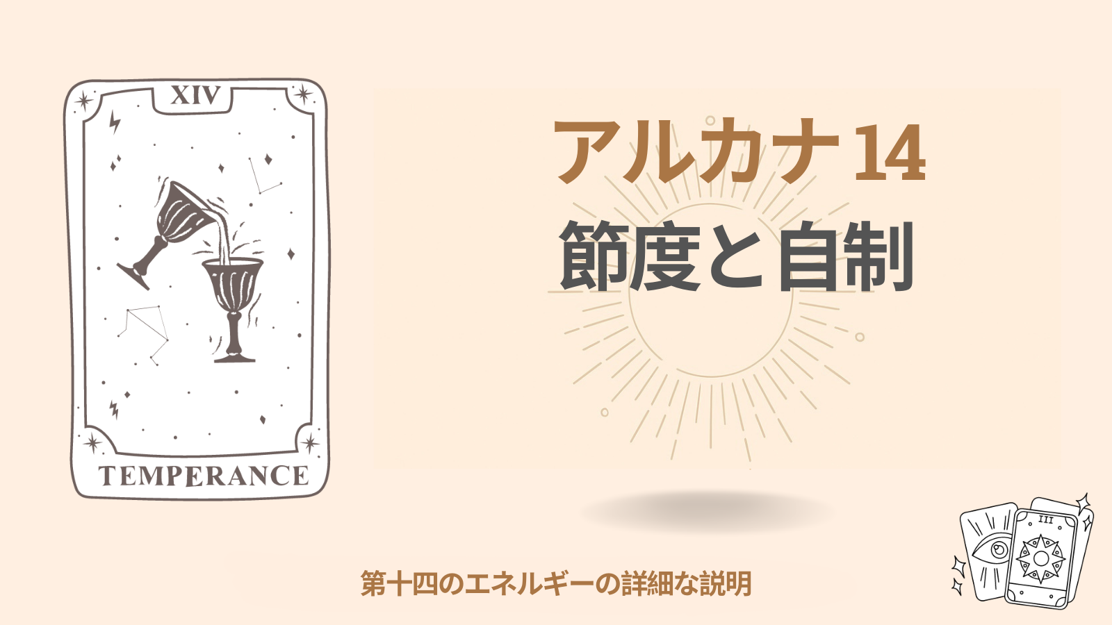 第十四アルカナ 節制（節度）