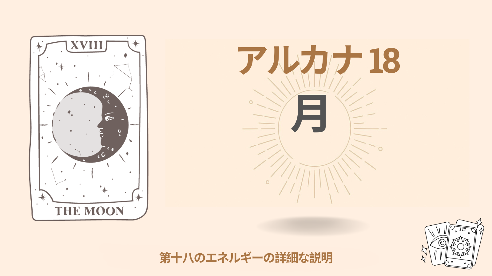 運命のマトリックスにおける第十八のアルカナ(18):月 1 第十八のアルカナ