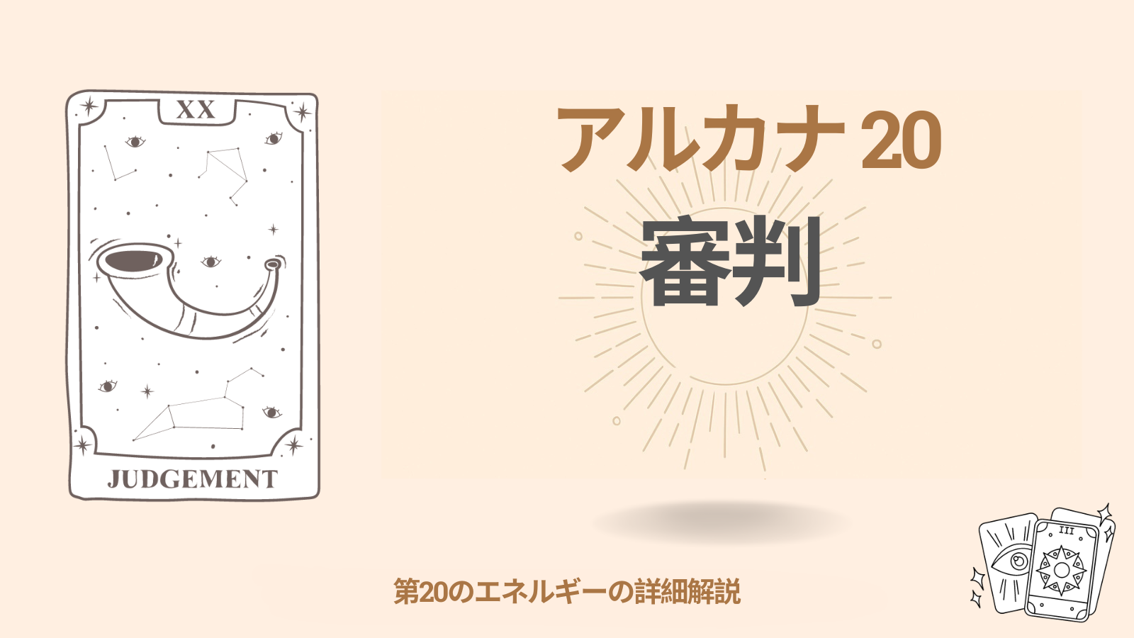 第二十のアルカナ：審判（20） — 意味・プラス/マイナスの特徴と整え方