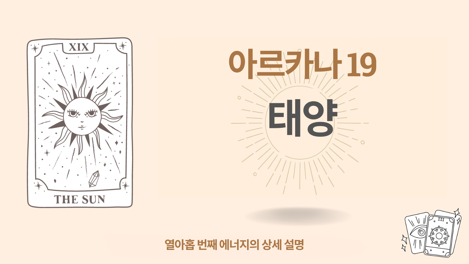 열아홉 번째 아르카나 (19) 태양 — 의미와 플러스/마이너스 해석