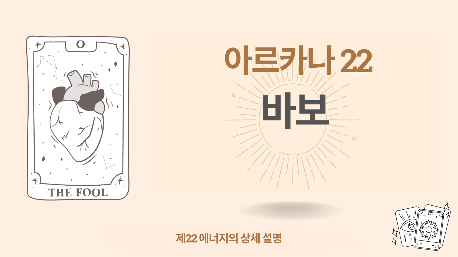 스물두 번째 아르카나 ‘바보’ (22): 의미, 플러스·마이너스, 실전 팁
