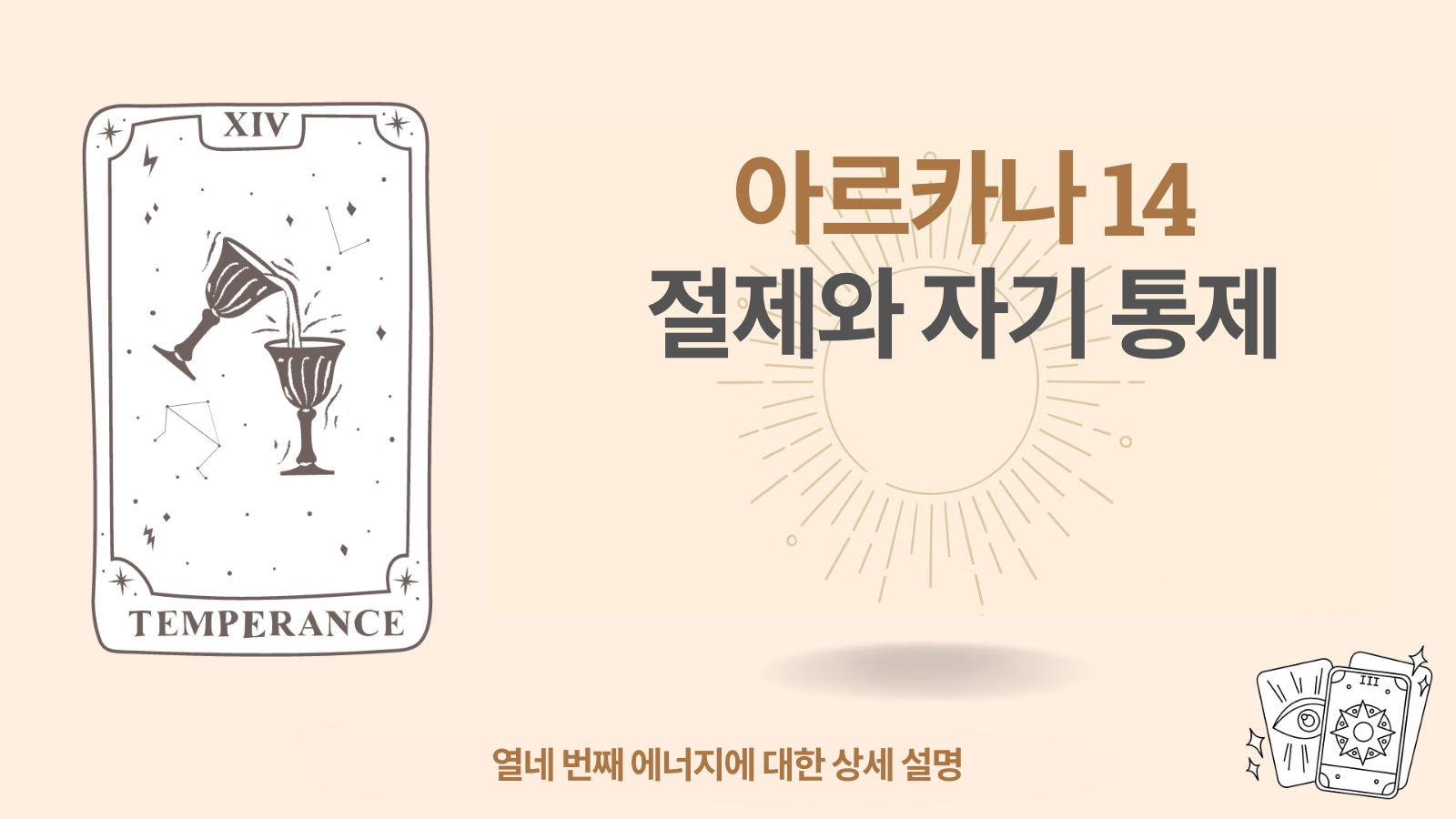 열네 번째 아르카나 절제