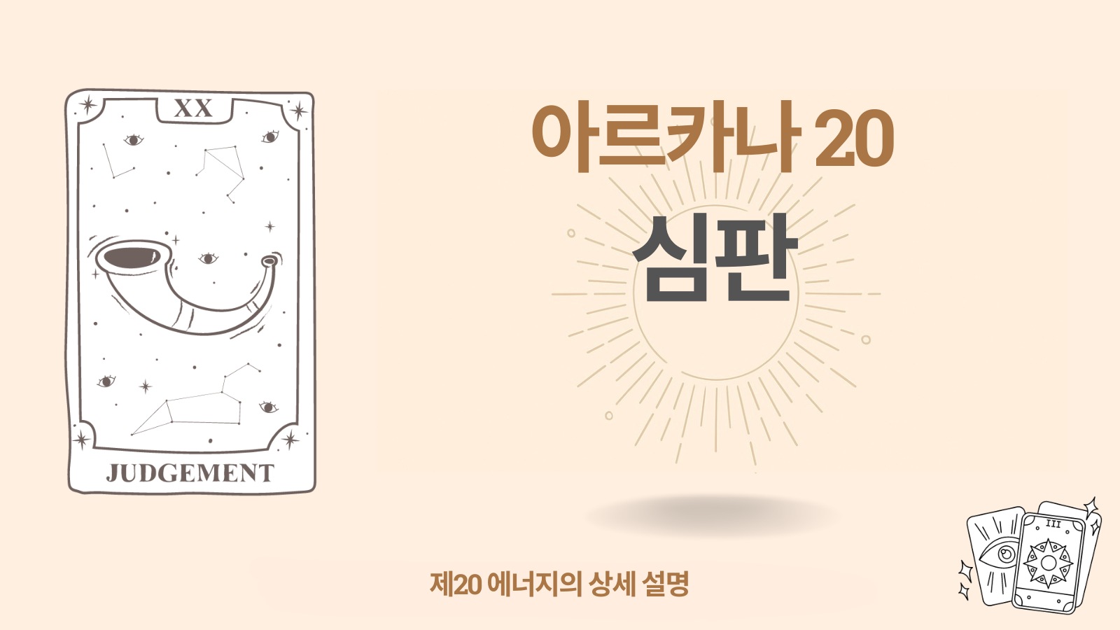 스무 번째 아르카나 (20) 심판 — 의미와 플러스/마이너스 해석