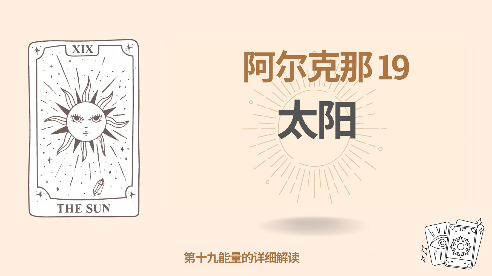 命运矩阵中的第十九能量（19）：太阳