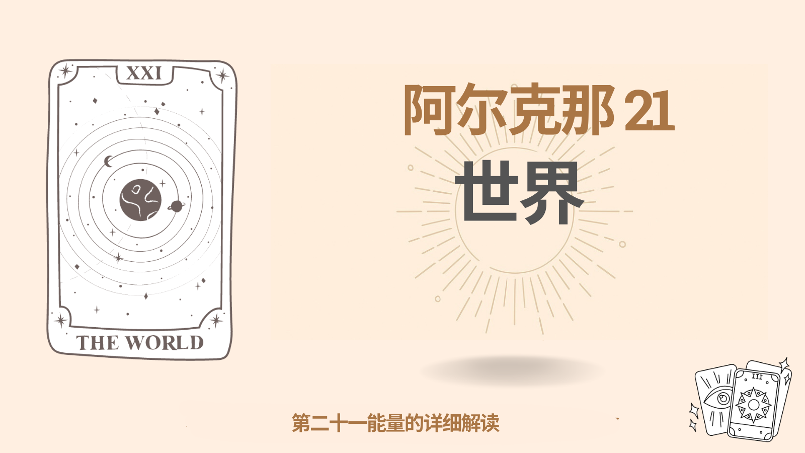 第二十一阿尔克那：世界（21）—— 国际视野与和谐使命