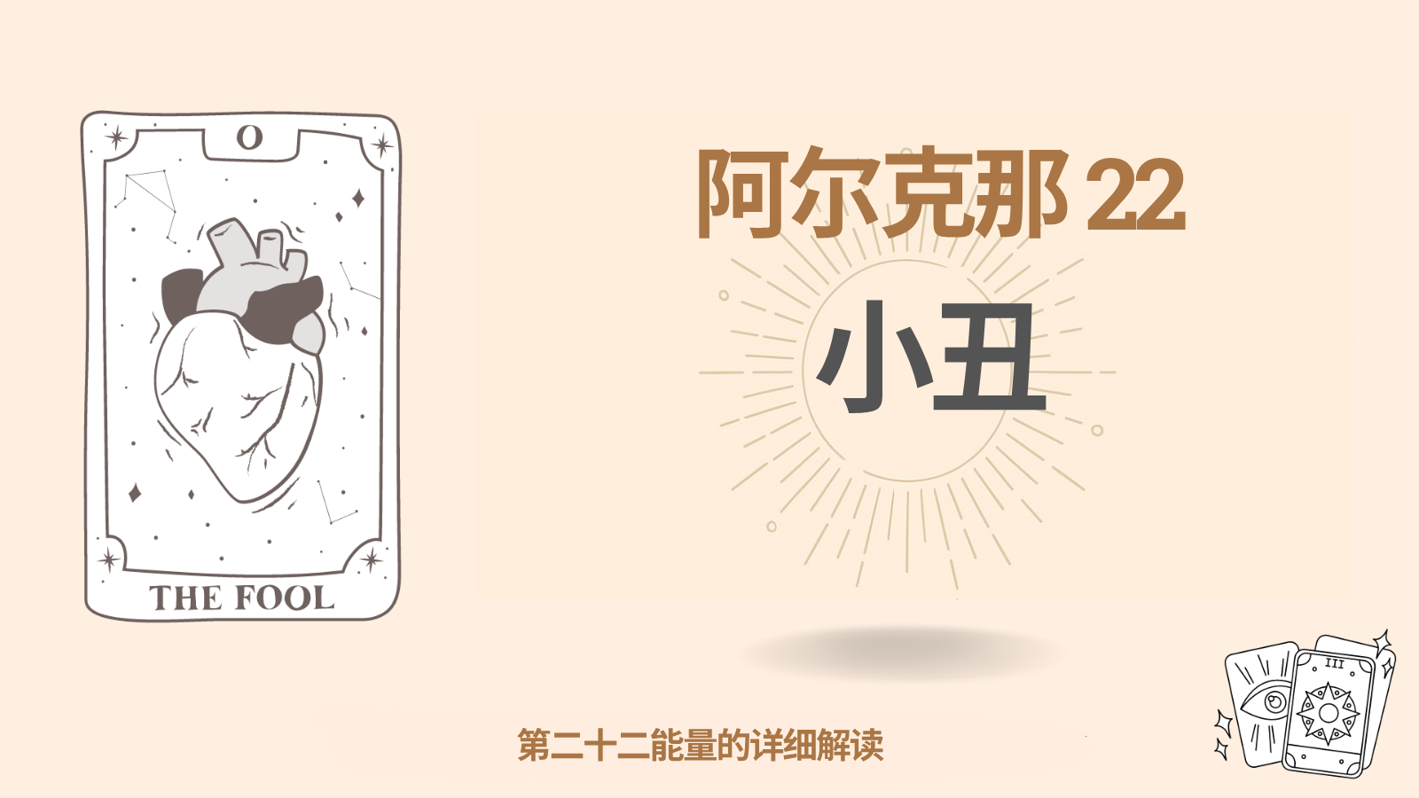 愚者之道（阿尔克那22）：打破框架，活出本真