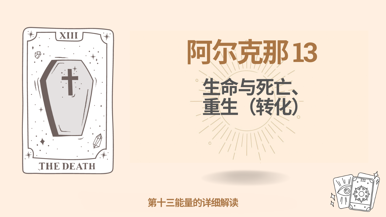 命运矩阵中的大秘仪十三（13）：生与死，重生（转化）