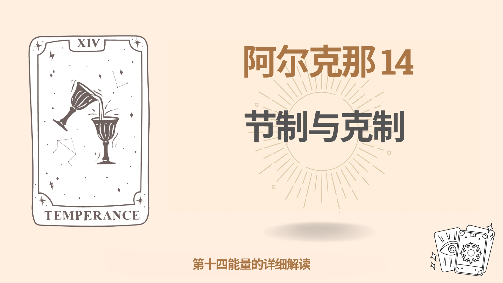 命运矩阵中的第十四大秘仪 (14):节制与克制 1 第十四大秘仪:节制