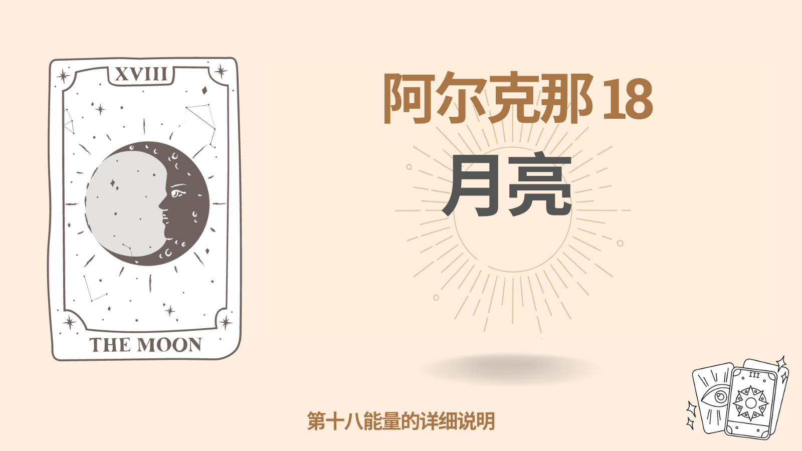 命运矩阵中的第十八大秘仪(18):月亮 1 第十八大秘仪