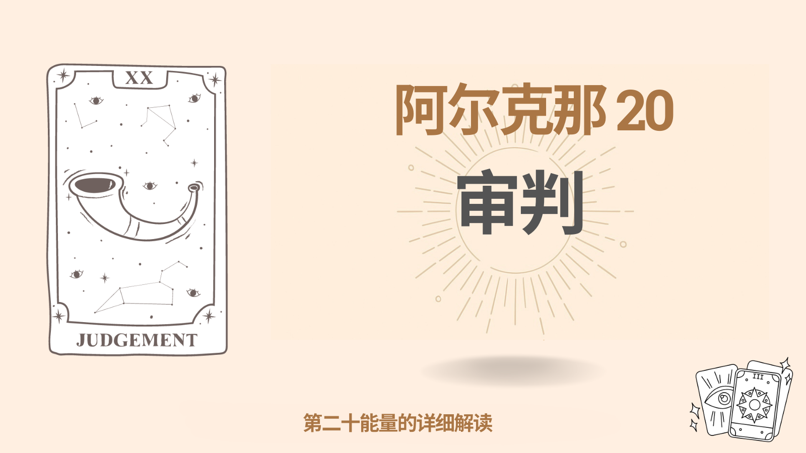 第二十阿尔克那（20）：审判 —— 家族觉醒与业力使命
