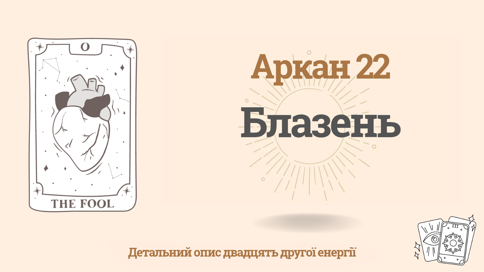 Двадцять друга енергія (22) Матриці долі: Шут 1 Двадцять друга енергія (22) Матриці долі: Шут