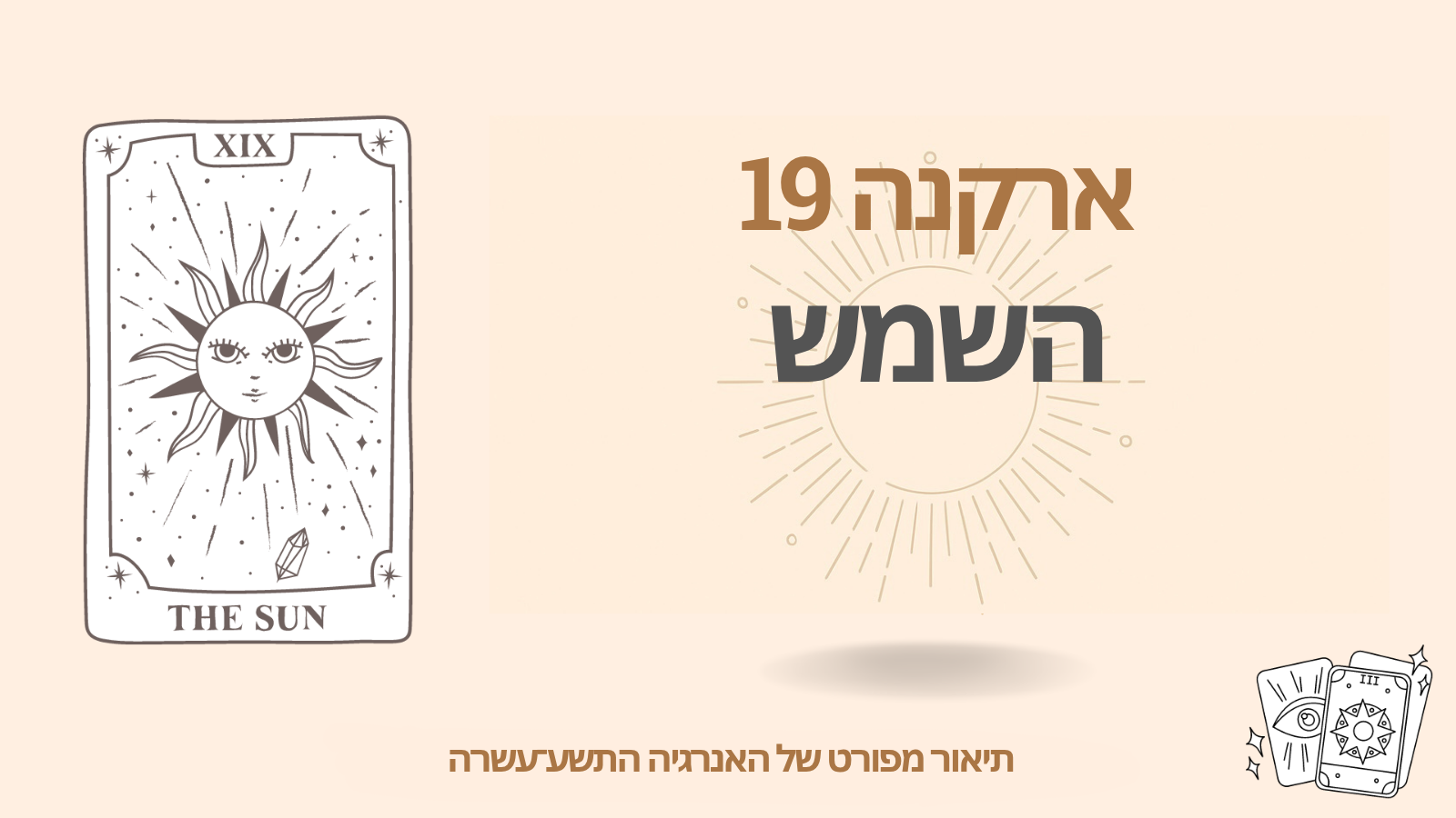 האנרגיה התשע־עשרה (19) במטריצת הגורל: השמש