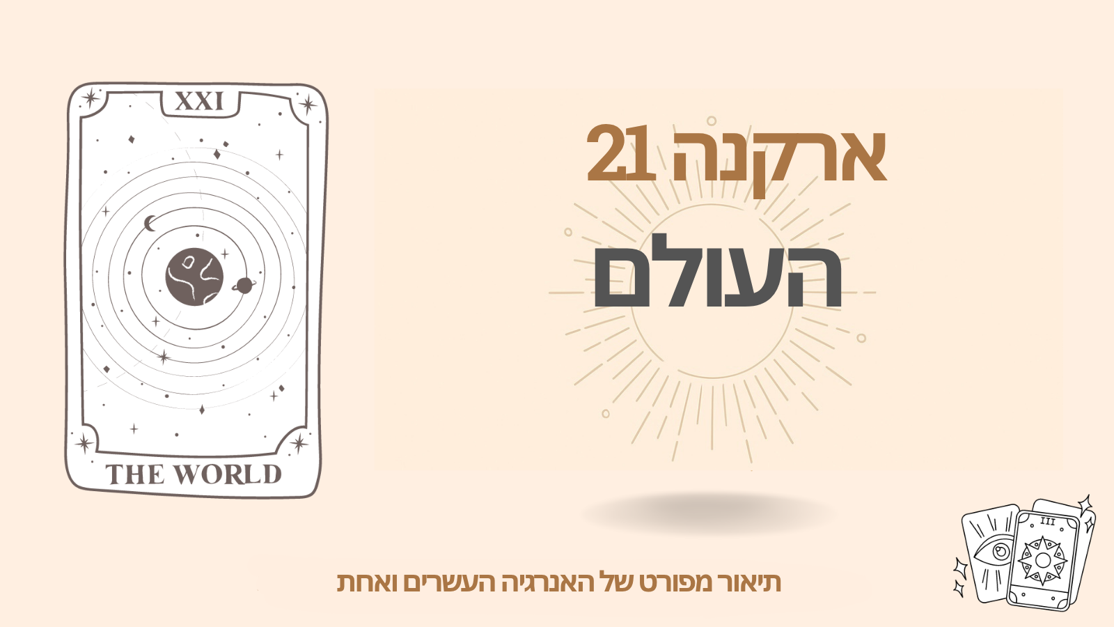 הארקנה העשרים ואחת (21): העולם — משמעות, צד חיובי ושלילי