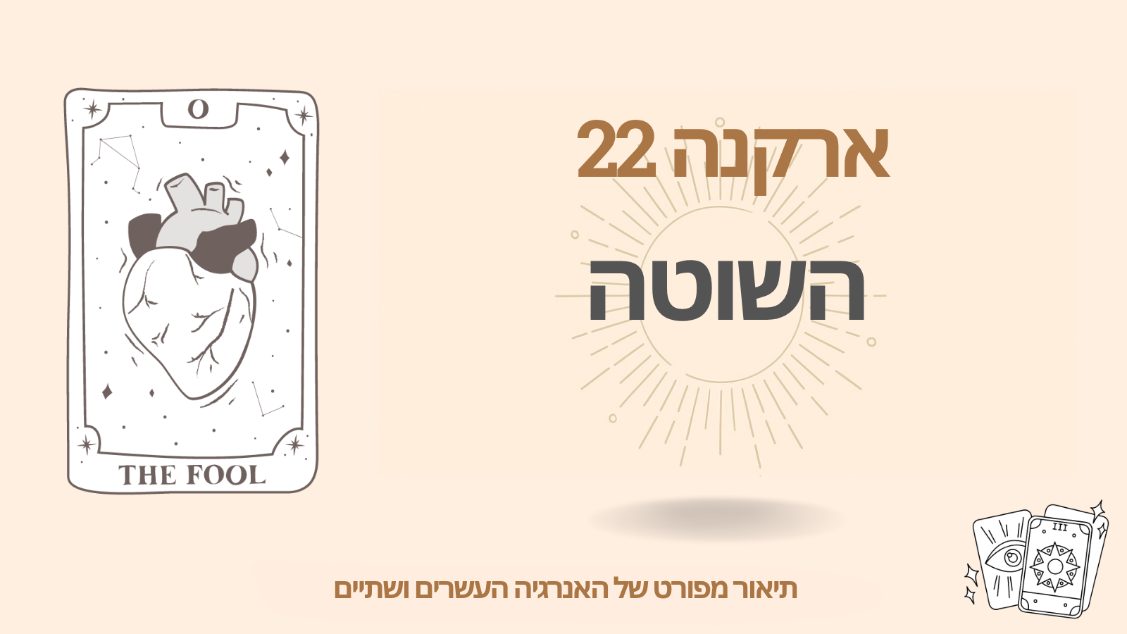 ארקנה עשרים ושתיים – השוטה(22): להתחיל מחדש, לחיות בלי מסגרות