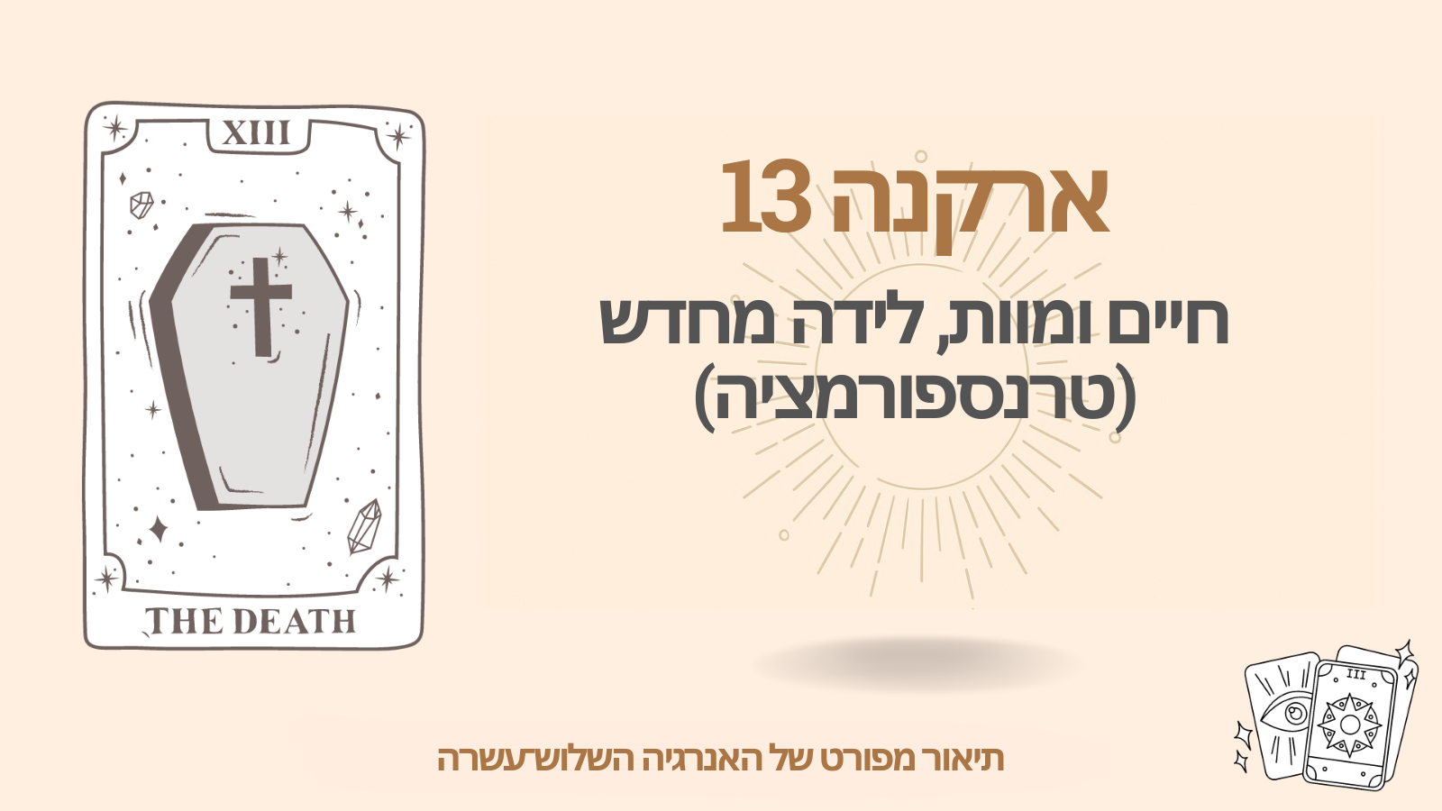 הארקנה השלוש-עשרה (13) במטריצת הגורל: חיים ומוות, לידה־מחדש (טרנספורמציה)