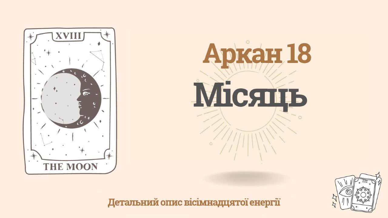 Вісімнадцятий аркан (18) у Матриці долі: аркан Місяць 1 Вісімнадцятий аркан (18) у Матриці долі: аркан Місяць