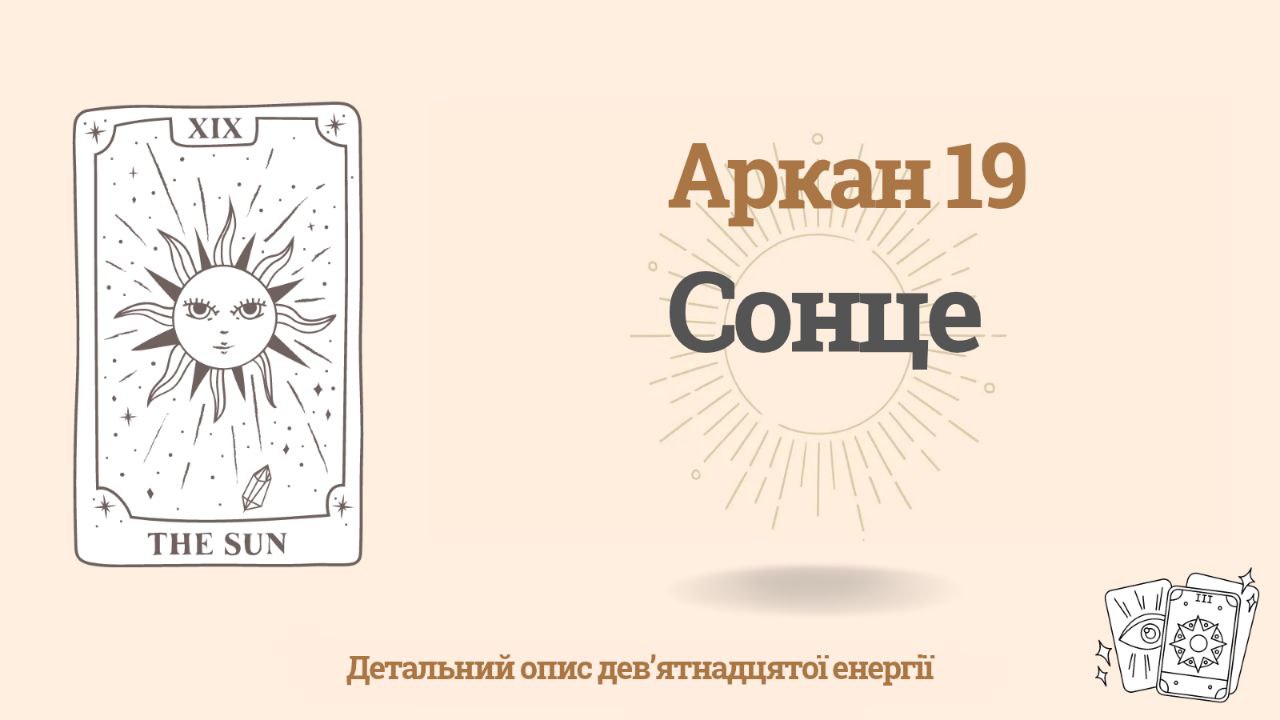 19 енергія у Матриці долі: Сонце 1 19 енергія у Матриці долі: Сонце