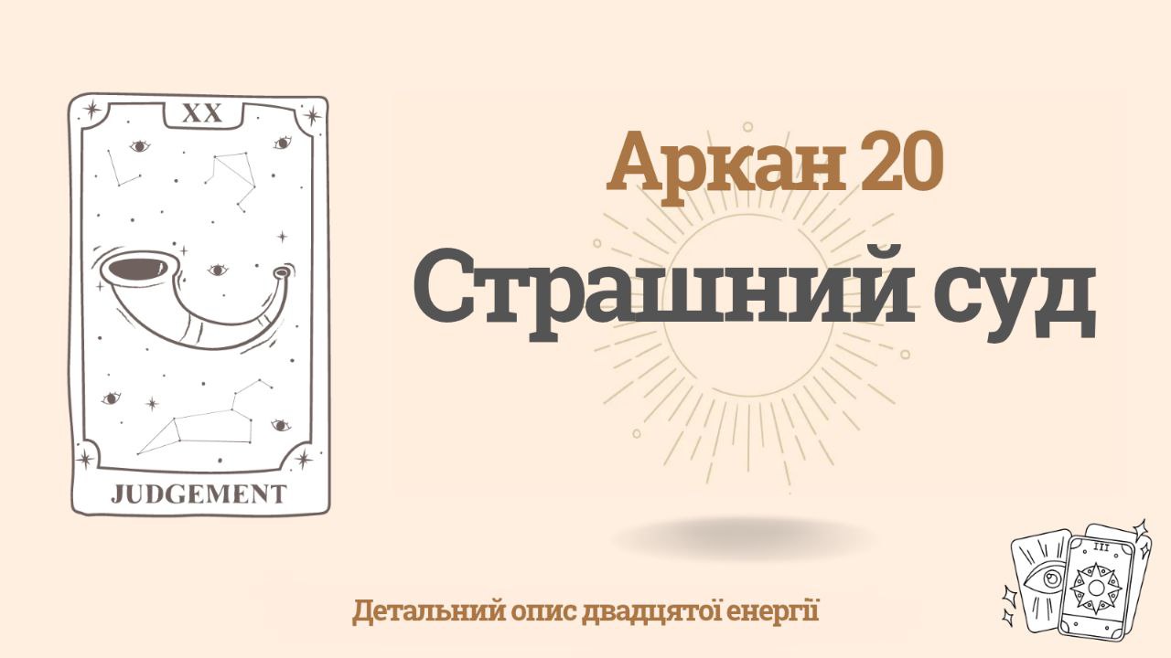 Двадцятий аркан (20) у Матриці долі людини: Страшний суд 1 Двадцятий аркан (20) у Матриці долі людини: Страшний суд