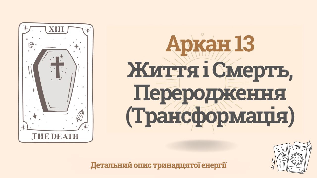Тринадцятий аркан (13) у Матриці долі: Життя і Смерть, Переродження (Трансформація) 1 Тринадцятий аркан (13) у Матриці долі: Життя і Смерть, Переродження (Трансформація)
